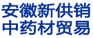 安徽新供销中药材贸易有限责任公司