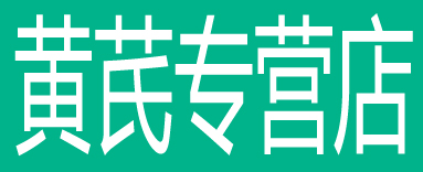 黄芪专营店