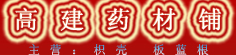 高建药材铺