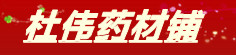 杜伟药材铺