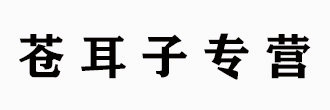 何海利