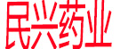 民兴药业