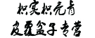 枳实、枳壳、青皮、覆盆子专营