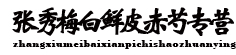 张秀梅白鲜皮赤芍专营
