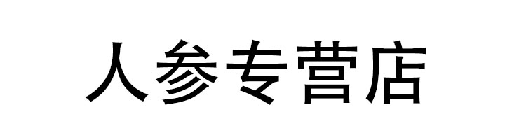 人参专营店