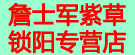詹士军紫草锁阳专营店