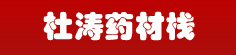 杜涛药材栈