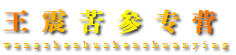 王震苦参专营