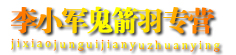 李小军鬼箭羽专营