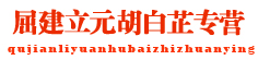 屈建立元胡白芷专营
