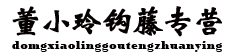 董小玲钩藤专营