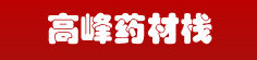 高峰药材栈