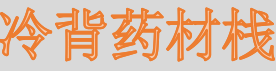 冷背药材栈