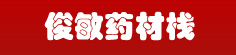 俊敏药材栈