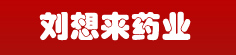 刘想来药业