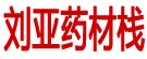 刘亚药材栈