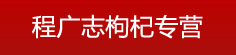 程广志枸杞专营