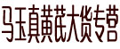 马玉真黄芪大货专营