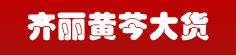 齐丽黄芩大货专营