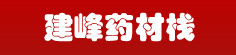 建峰药材栈