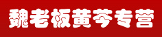 魏老板黄芩专营