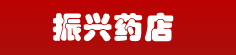 振兴药店