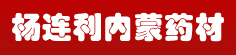 杨连利内蒙药材