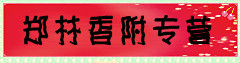 郑林香附专营