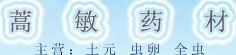 蒿敏药材铺