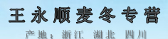 王永顺麦冬专营