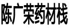 陈光荣药材栈