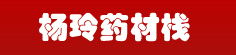 杨玲药材栈