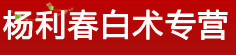 杨利春白术专营
