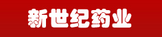 新世纪药业