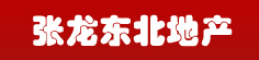 张龙东北地产