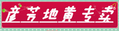 彦芳地黄专卖