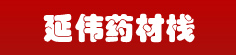 延伟药材栈