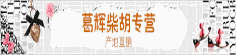 葛辉柴胡专营
