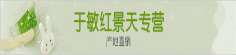 于敏红景天专营