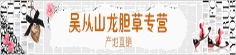 吴从山龙胆草专营