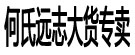何氏远志大货专卖