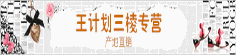 王计划三棱专营