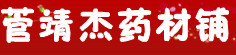 菅靖杰药材铺