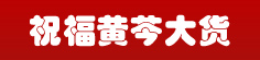 祝福黄芩大货专营