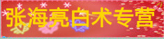 张海亮白术专营