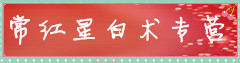 常红星白术专营