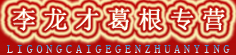 李龙才葛根专营