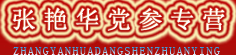 张艳华党参专营