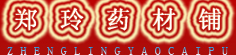 郑玲药材铺