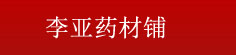 李亚药材铺